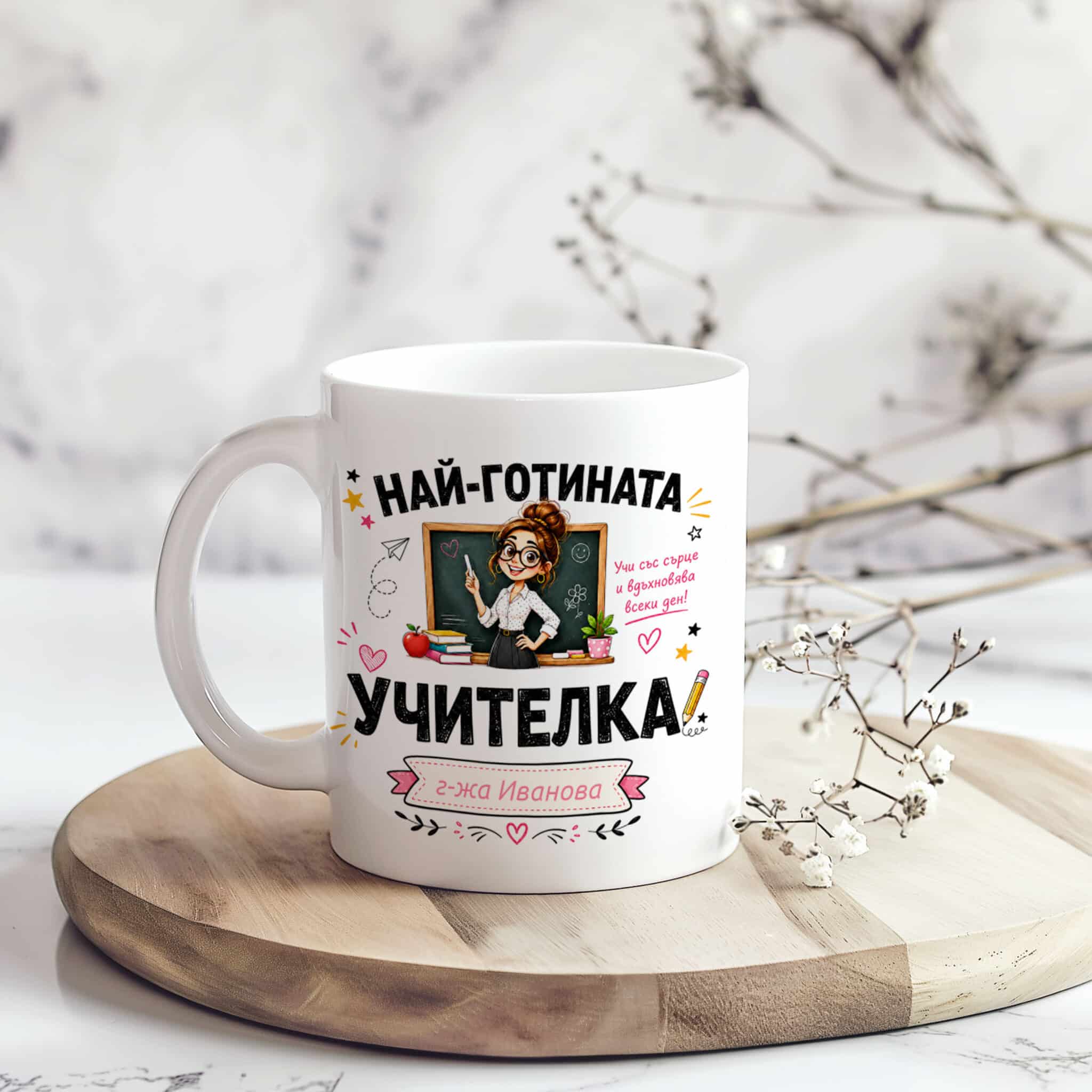 Персонализирана чаша „Най-готината учителка“ Персонализирана чаша „Най-готината учителка“