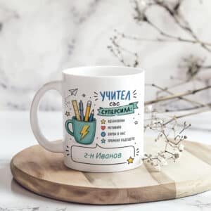 Персонализирана чаша „Учител със суперсила“