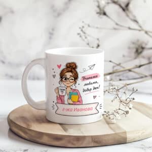 Персонализирана чаша „Учителко любима“